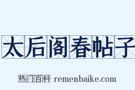 太后阁春帖子是什么意思的图片